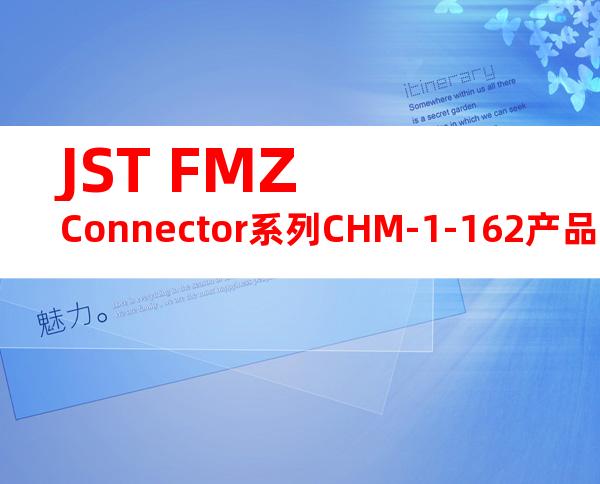 JST FMZ Connector系列CHM-1-162产品操作手册